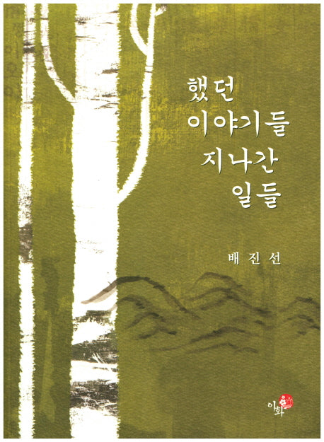 했던 이야기들 지난간 일들