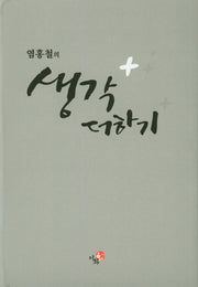 염홍철의 생각 더하기(양장본 HardCover)