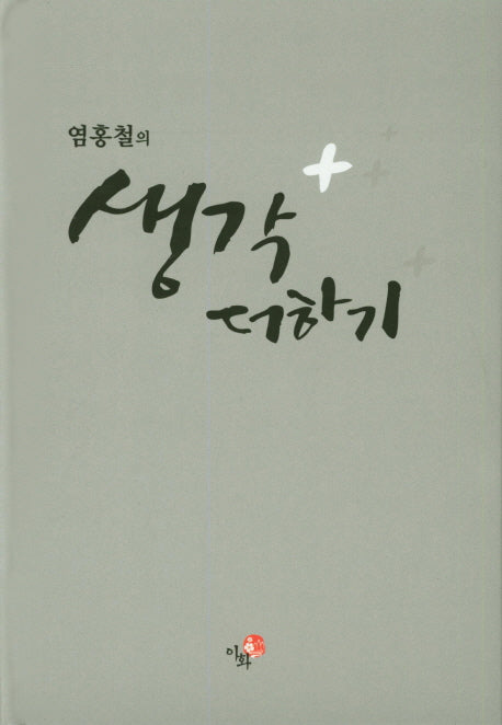 염홍철의 생각 더하기(양장본 HardCover)
