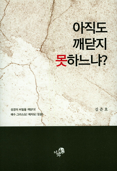 아직도 깨닫지 못하느냐?