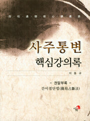 사주통변 핵심강의록