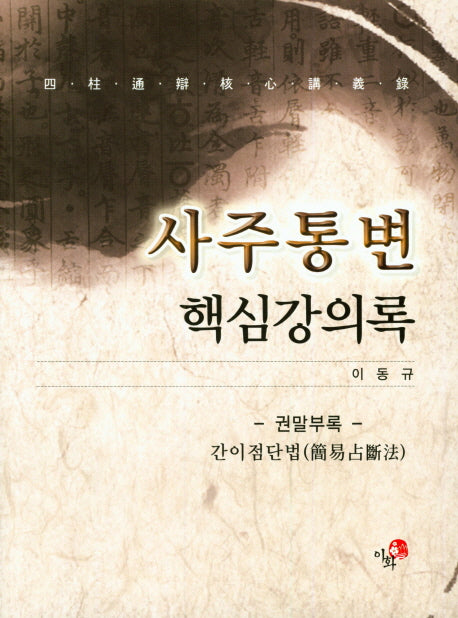 사주통변 핵심강의록