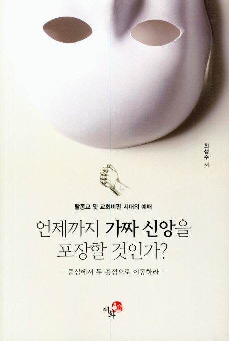 언제까지 가짜 신앙을 포장할 것인가?