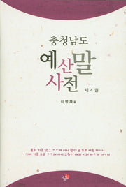 예산말 사전 4(충청남도)(양장본 Hardcover)