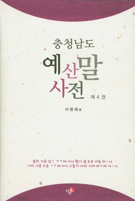 예산말 사전 4(충청남도)(양장본 Hardcover)