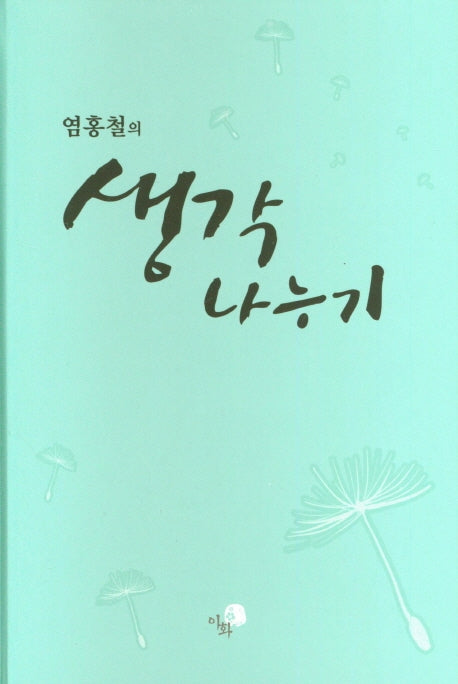 생각 나누기(염홍철의)(양장본 Hardcover)