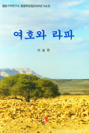 여호와 라파(엘림구약연구소 말씀묵상집 2020년 vol.3)