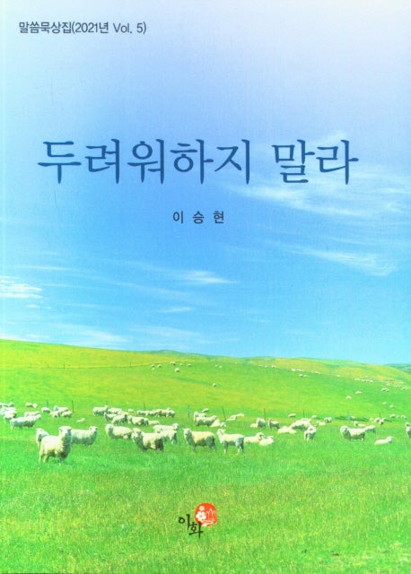 두려워하지 말라