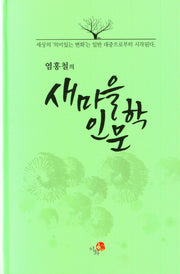 염홍철의 새마을인문학(양장본 Hardcover)