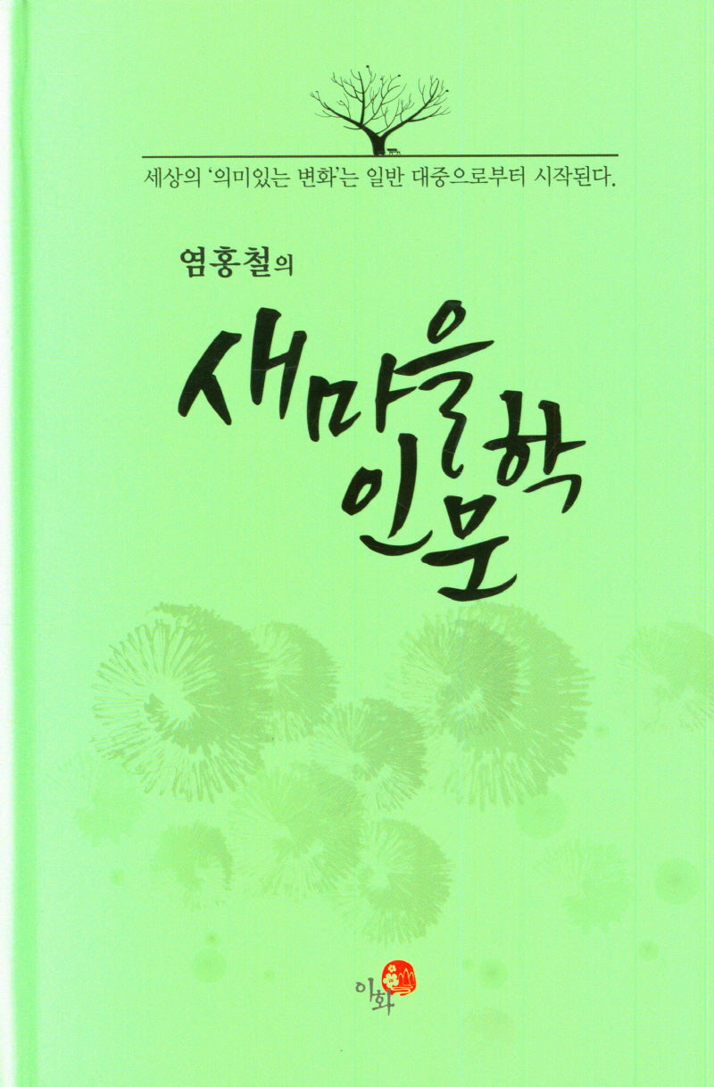 염홍철의 새마을인문학(양장본 Hardcover)