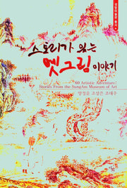 스토리가 있는 옛그림 이야기(성암미술관 총서)