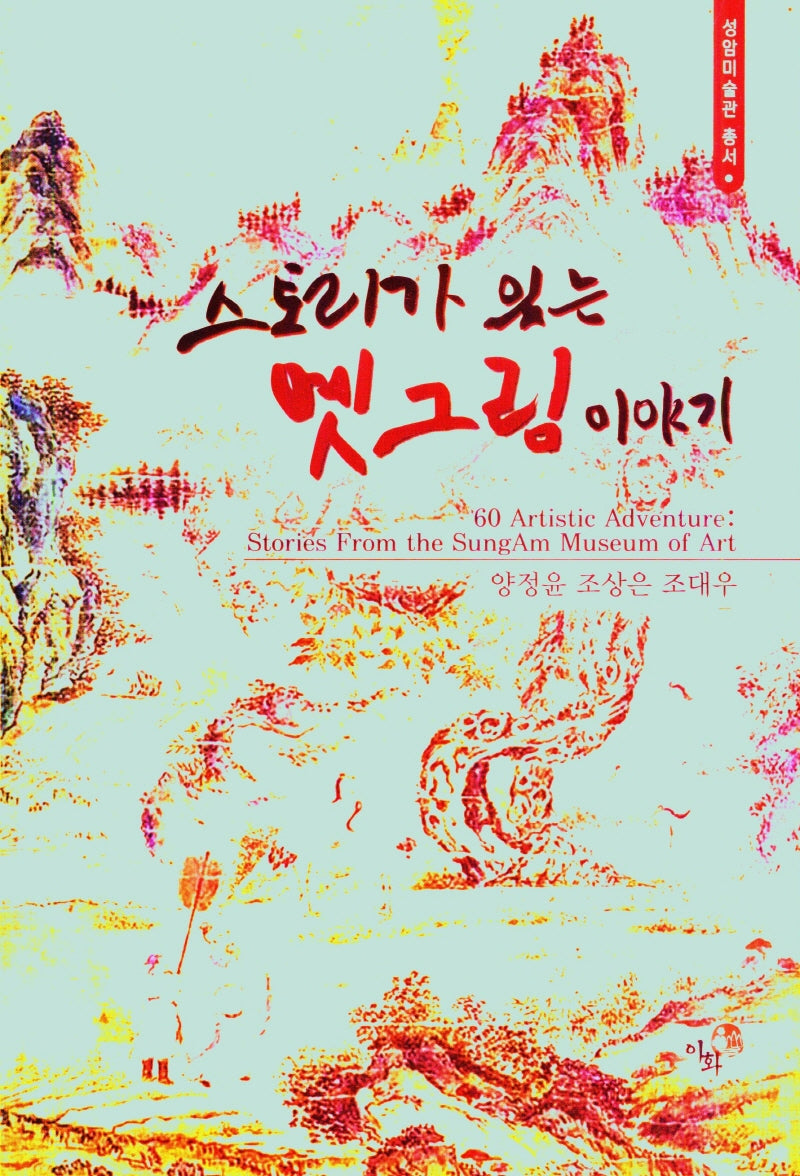 스토리가 있는 옛그림 이야기(성암미술관 총서)
