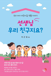 선생님 우리 친구지요?