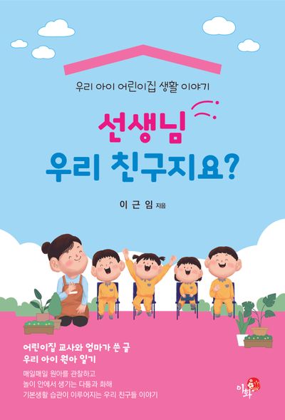 선생님 우리 친구지요?