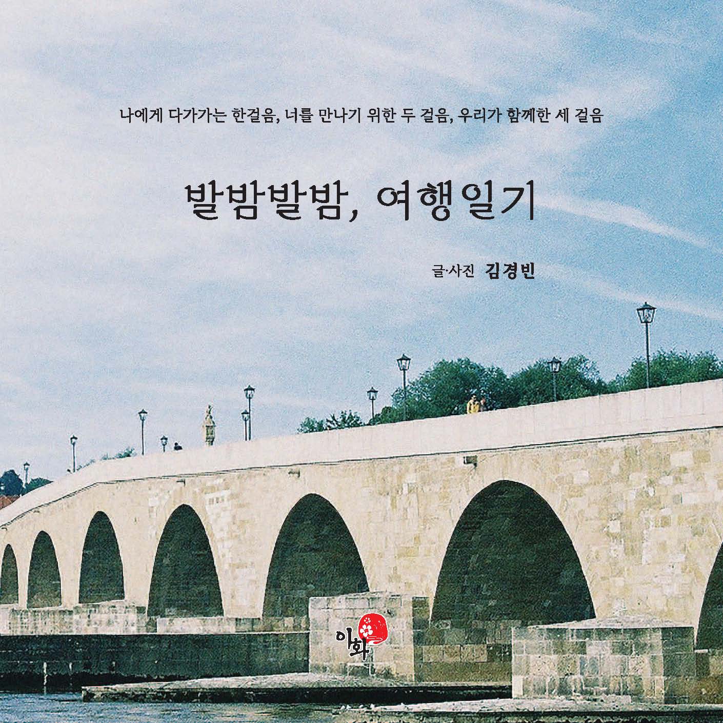 발밤발밤, 여행일기