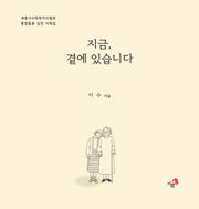 지금, 곁에 있습니다
