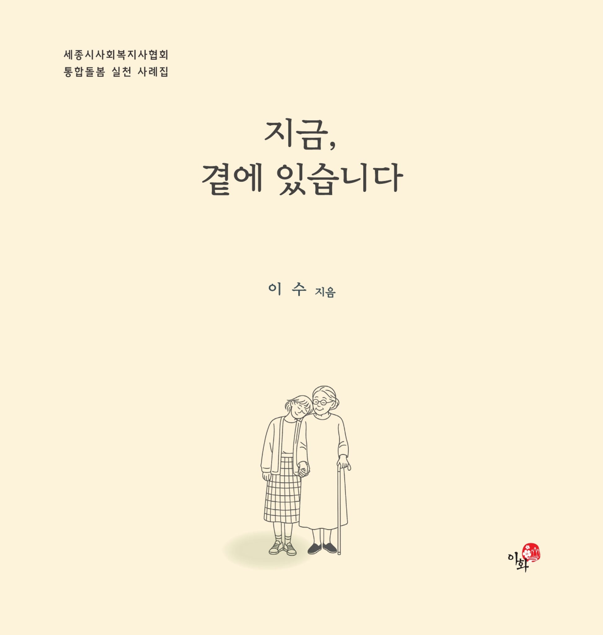 지금, 곁에 있습니다