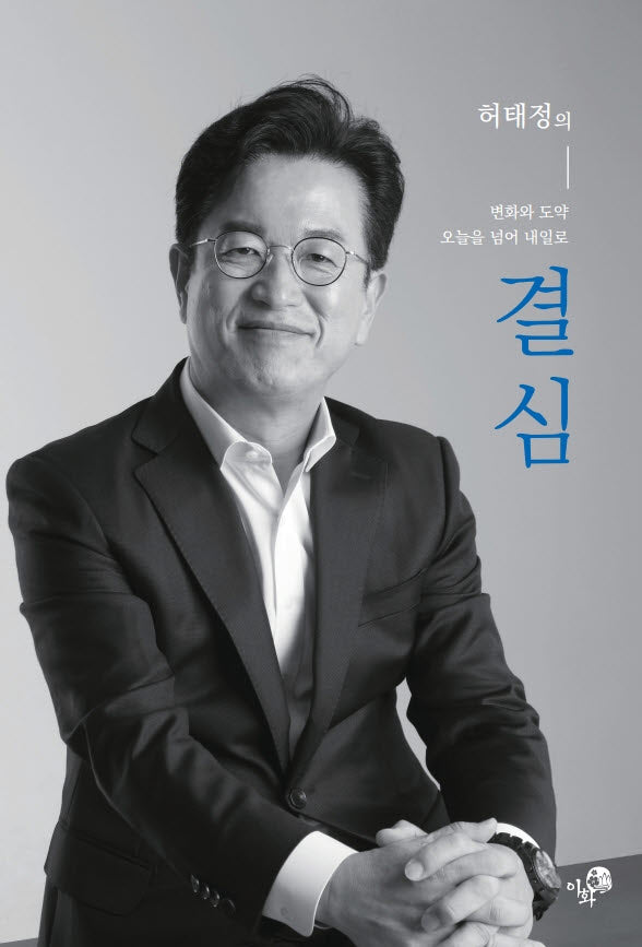 허태정의 결심