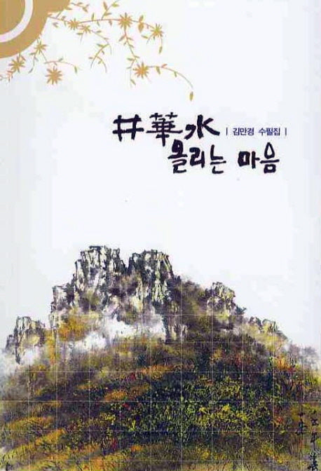 정화수 올리는 마음