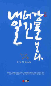 강물보다 더 긴 내일(한림문학춘추시선 358)