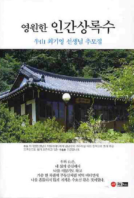 영원한 인간상록수