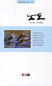 노도(한림문학춘추시선 364)