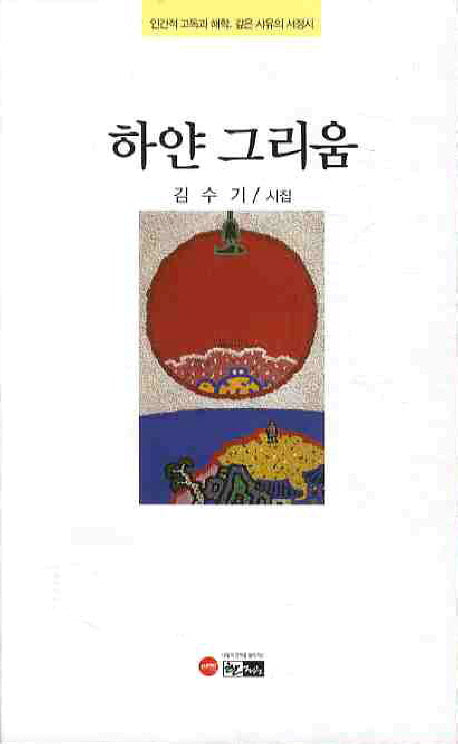 하얀 그리움(한림문학재단작품선집 76)