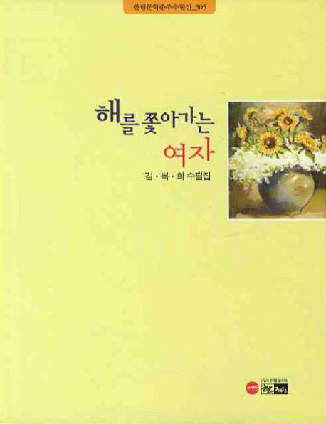 해를 쫓아가는 여자(한림문학춘추수필선 305)