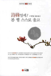 시연일세 봄 꿩 스스로 울고(한림문학재단 작품선집 79)