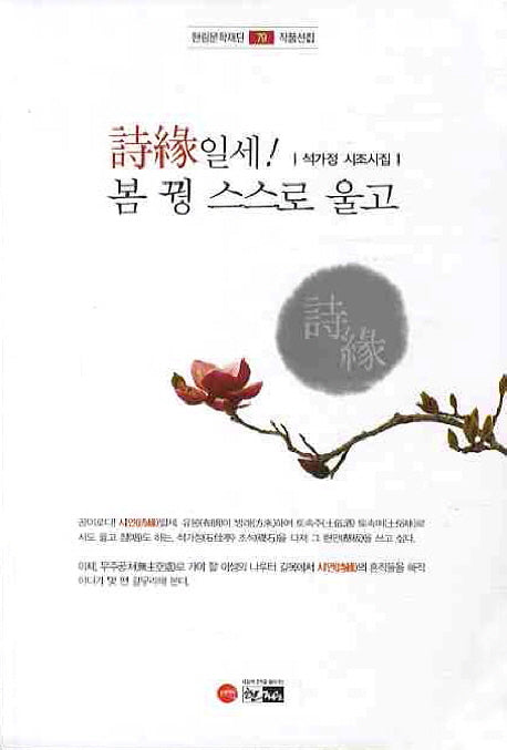 시연일세 봄 꿩 스스로 울고(한림문학재단 작품선집 79)
