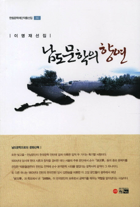 남도문학의 향연(한림문학재단작품선집 80)