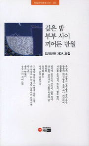 깊은 밤 부부 사이 끼어든 반월(한림문학춘추시선 365)