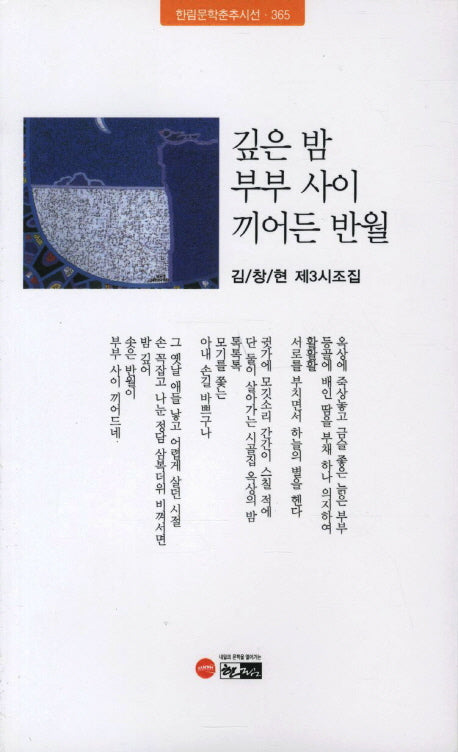 깊은 밤 부부 사이 끼어든 반월(한림문학춘추시선 365)