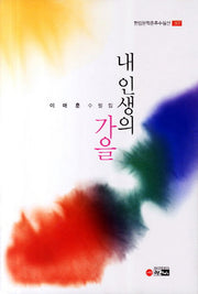 내 인생의 가을(한림문학춘추수필선 307)