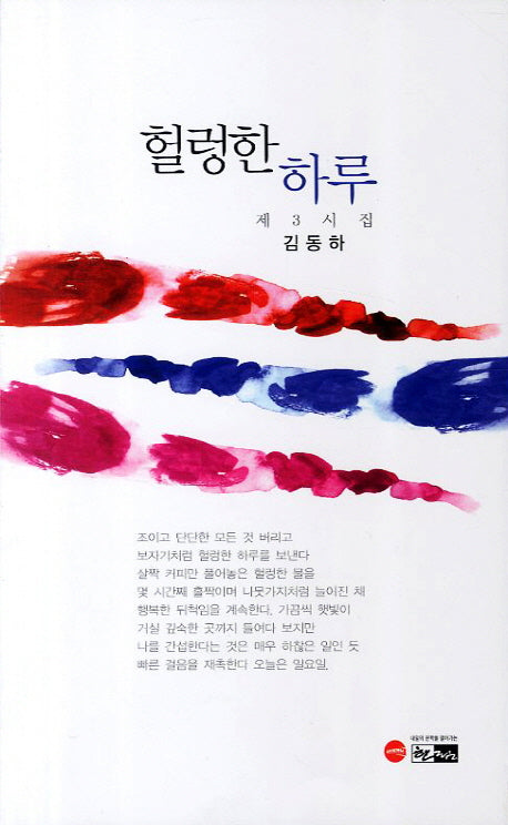 헐렁한 하루(한림문학춘추시선 368)