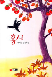 홍시(한림문학춘추시선 371)