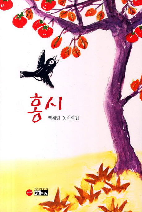 홍시(한림문학춘추시선 371)
