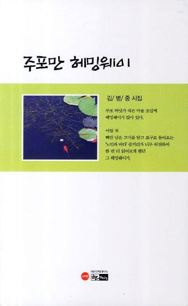 주포만 헤밍웨이(한림문학춘추시선 372)