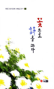 꽃으로 시를 쓰다(회전그네시인회 사화집 2011 7)