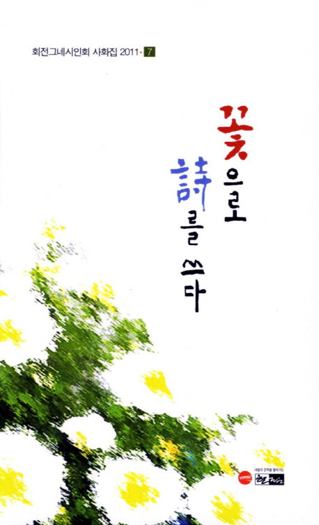 꽃으로 시를 쓰다(회전그네시인회 사화집 2011 7)