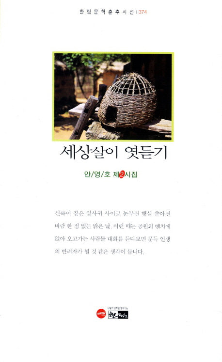 세상살이 엿듣기(한림문학춘추시선 374)