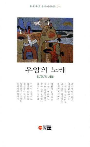 우암의 노래(한림문학춘추시인선 375)