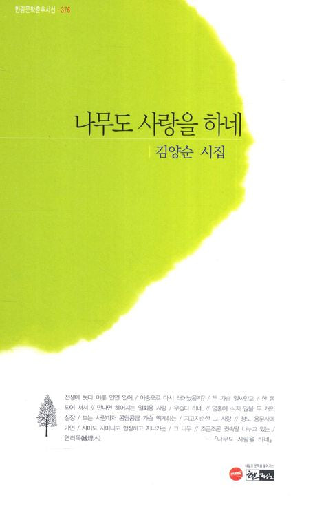 나무도 사랑을 하네(한림문학춘추시선 376)