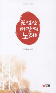 금성산 타잔의 노래(한림문학 춘추시선 379)