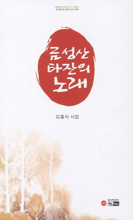 금성산 타잔의 노래(한림문학 춘추시선 379)