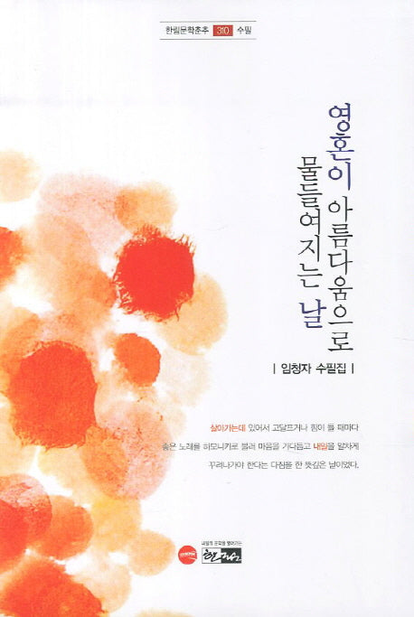 영혼이 아름다움으로 물들여지는 날(한림문학춘추 수필 310)