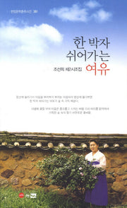 한 박자 쉬어가는 여유(한림문학춘추시선 381)