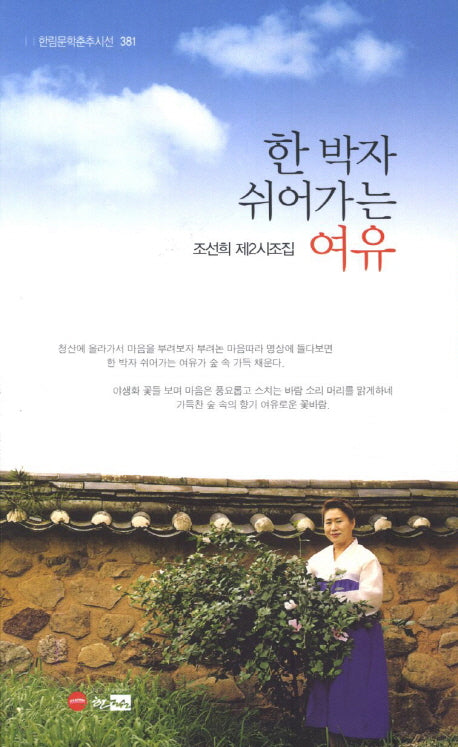 한 박자 쉬어가는 여유(한림문학춘추시선 381)