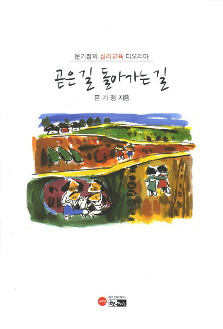 곧은 길 돌아가는 길