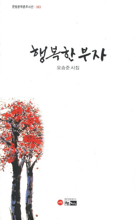 행복한 부자(한림문학춘춘시선 383)
